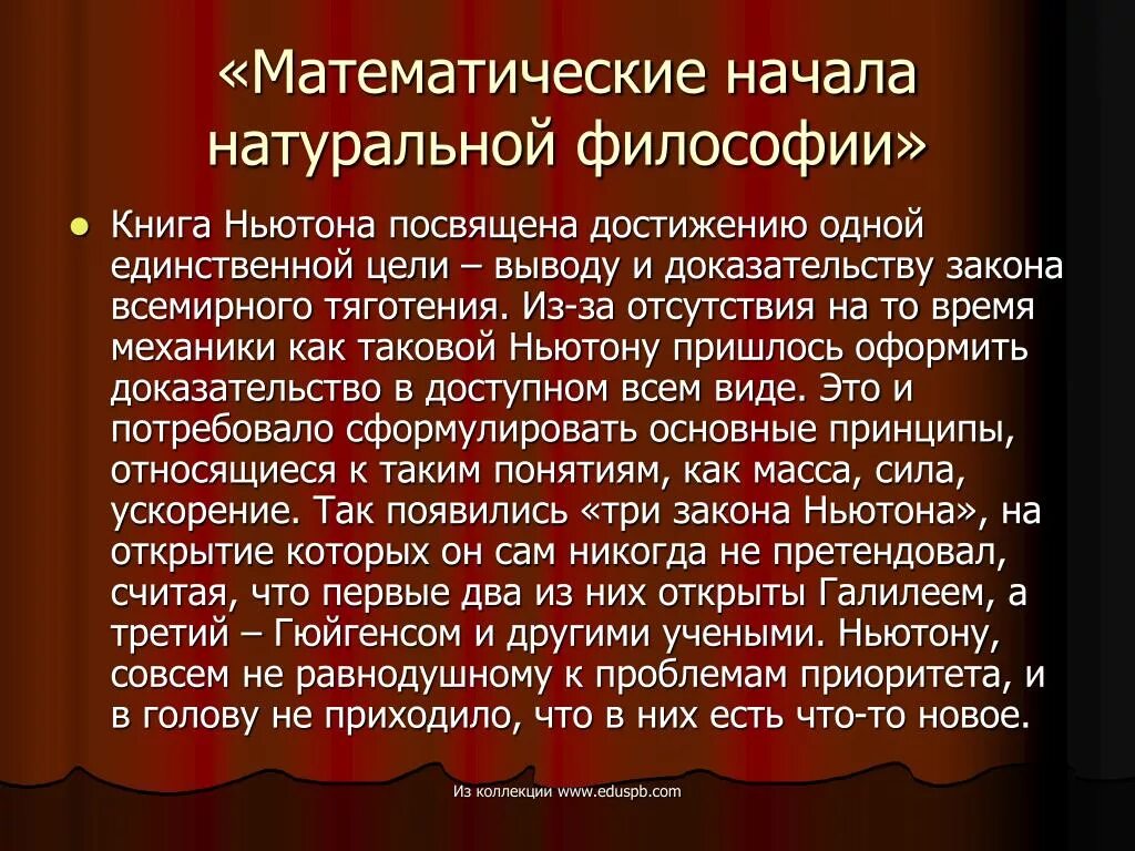 «Математические начала натуральной философии» (1687). Ньютон математические начала натуральной философии. Математические начала натуральной философии книга. Труд ньютона