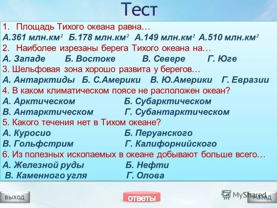 Вопросы на тему океаны. Площадь Тихого океана. Вопросы по тихому океану. Тест по тихому океану.