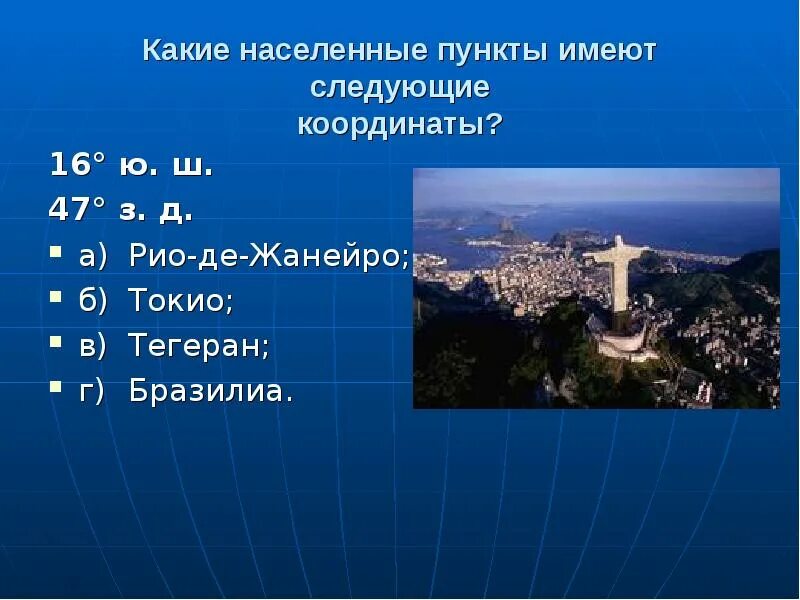 Географические координаты Рио де Жанейро. Координаты города Рио де Жанейро. Географические координаты Тегеран. Географические координаты Бразилиа. Географические координаты франции 5 класс