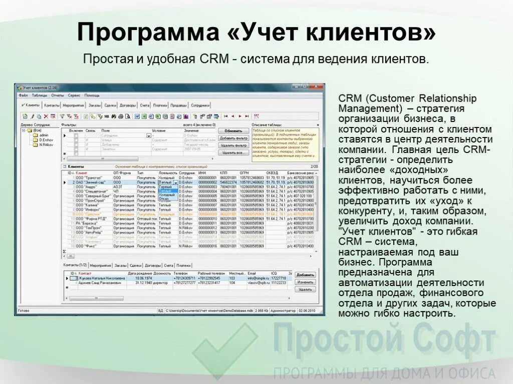 Программа организации клиентов. Программа "учет клиентов". Программа CRM для ведения клиентской. Программа CRM для ведения клиентской базы. Ведение базы CRM что это такое.