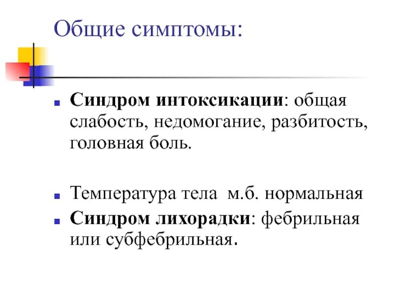 Температуры и общее недомогание. Симптомы общей интоксикации. Интоксикационный синдром проявления. Синдром интоксикации симптомы.