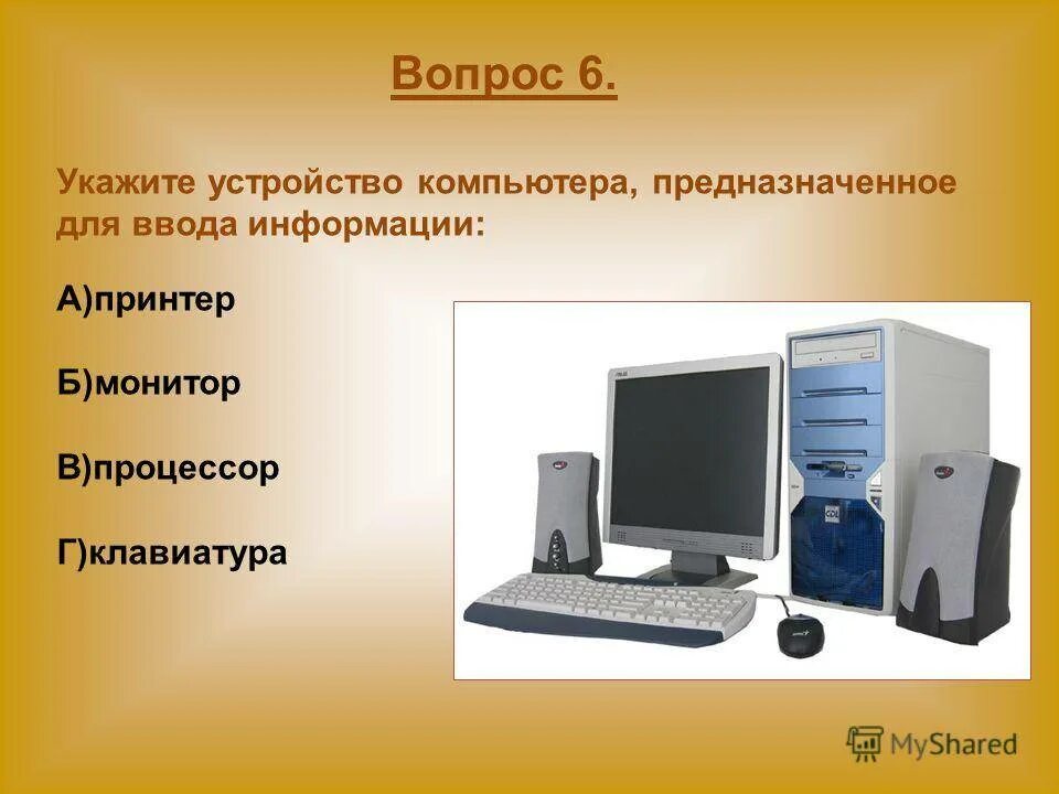 Монитор это обработка информации. Компьютер универсальная машина. устройство компьютера. монитор принтер процессор клавиатура. устройство работы компьютера.