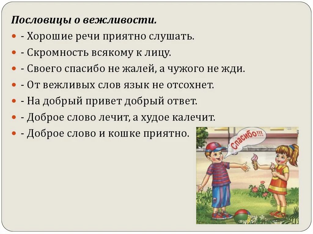 Урок этикета 5 класс. Культура поведения человека ОДНКНР. Поговорки о вежливости. Пословицы и поговорки о вежливости. Поговорки о культуре поведения.