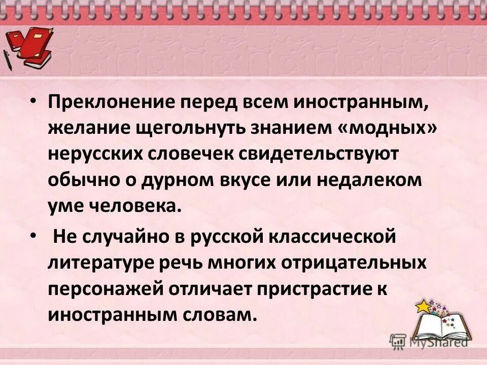 Па предложить. Преклонение значение слова. Преклонение перед иностранным термин. Преклоняться перед красотой. Приклонение или преклонение.