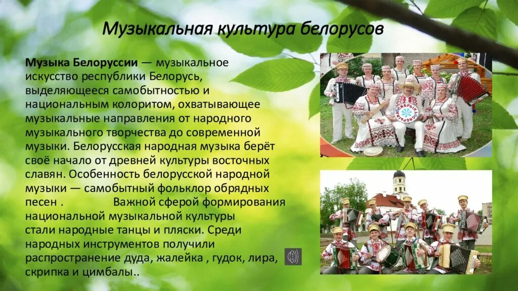 Музыка родного края проект. Музыкальная культура Белоруссии. Музыкальная культура родного края. Музыкальная культура белорусского народа. Музыкальная культурарадго края.