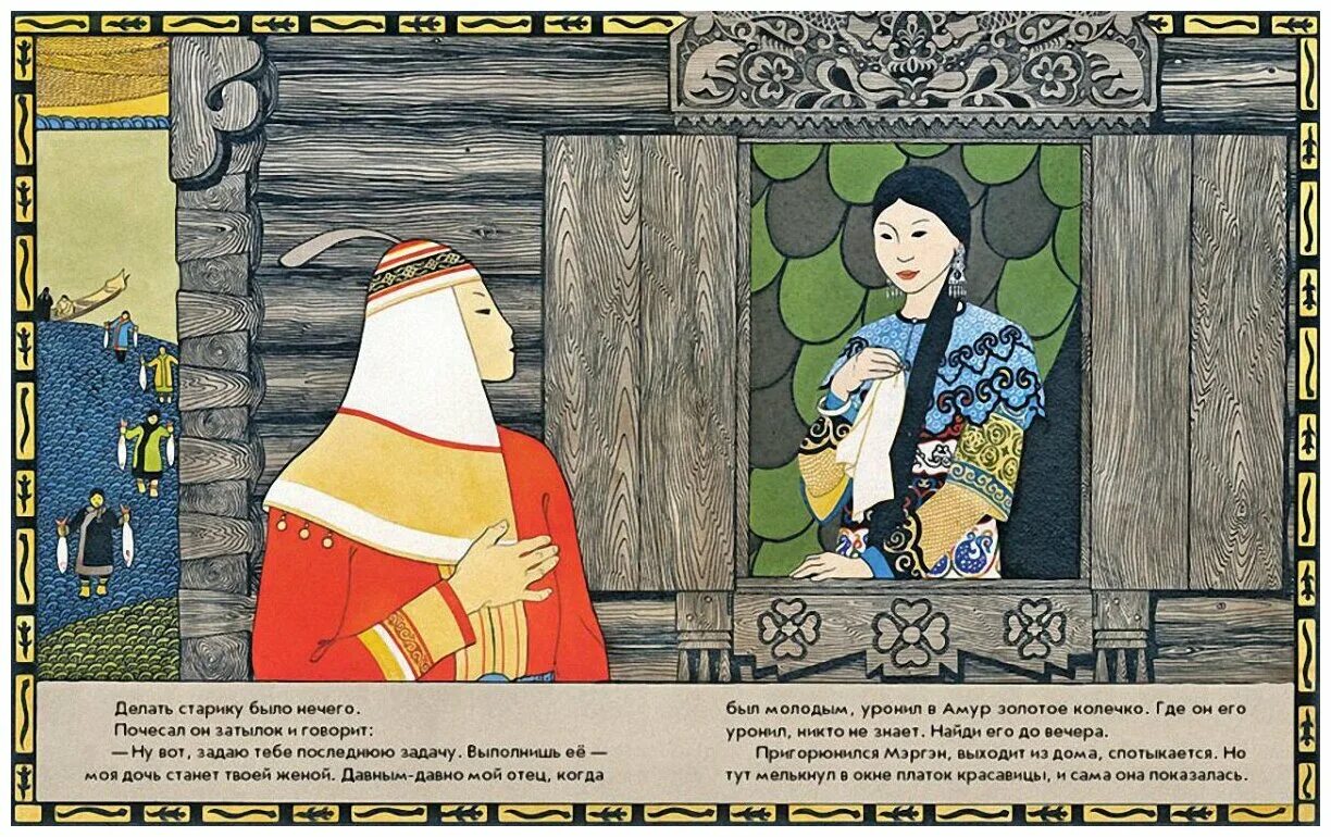 Сказка се. Нанайские сказки книга. Белоснежка и алоцветик братья гримм. Мэргэн и его друзья иллюстрации. Сказка се.