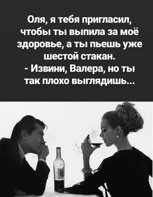 Все в россии уже пьют. Оля я тебя пригласил выпить за мое здоровье. Ты выпьешь за меня конечно выпью. Выпьем за здоровье. Приглашаю выпить.