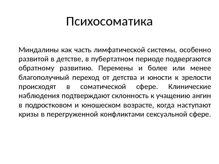 Мочеиспускание психосоматика. Тонзиллит психосоматика у взрослых. Воспаление миндалин психосоматика. Тонзиллит психосоматика у ребенка. Хроническая ангина психосоматика.