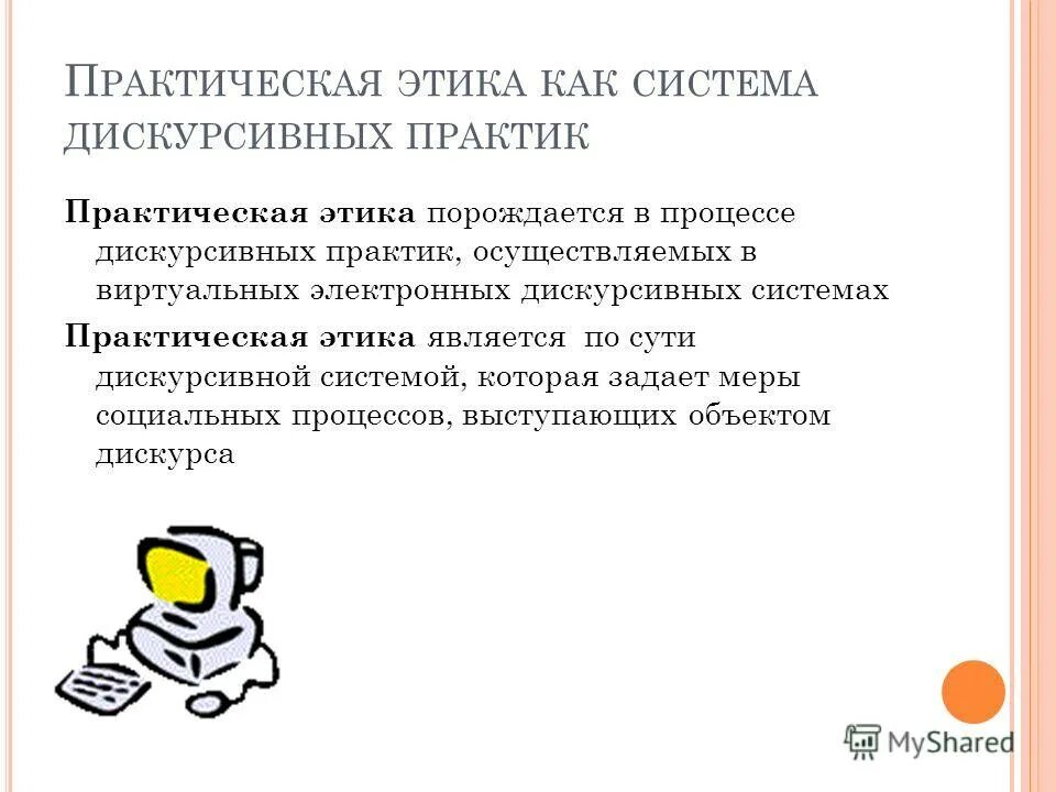 Профессиональные отношения. Практическая этика в профессиональной деятельности. Назовите виды профессиональной этики. Назовите виды профессиональной этики. Профессиональная этика в психологии.