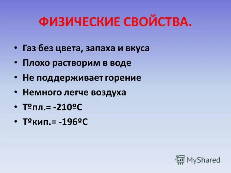 Физические свойства ГАЗ без цвета без запаха. ГАЗ без цвета и запаха плохо растворим в воде. Физические свойства газов. ГАЗ без цвета и запаха и вкуса легче воздуха. Свойства газа 3 класс