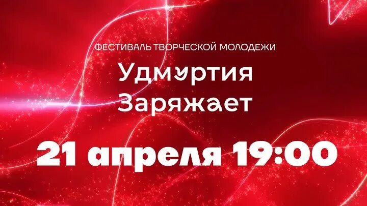 Удмуртия заряжает. Удмуртия заряжает