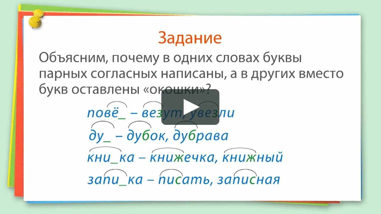 Набирает разбор. Слова с парными согласными в корне. Правописание слов с парными согласными в корне слова. Слова с парными звонкими и глухими согласными. Правописание парных согласных в корне.