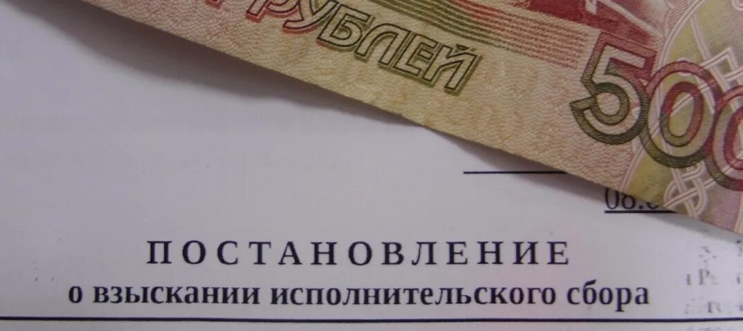 Исполнительский сбор по спи что это значит. Исполнительский сбор. Исполнительский сбор размер. Исполнительский сбор картинки. Взыскание исполнительского сбора.