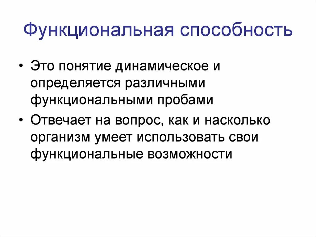 Качественные способности это. Функциональные навыки это. Функциональные способности. Первичные функциональные навыки. Функциональные способности человека.