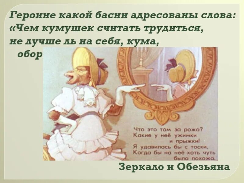 Чем кумушек считать из какой