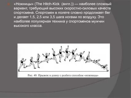 Прыжок с разбега способом ножницы