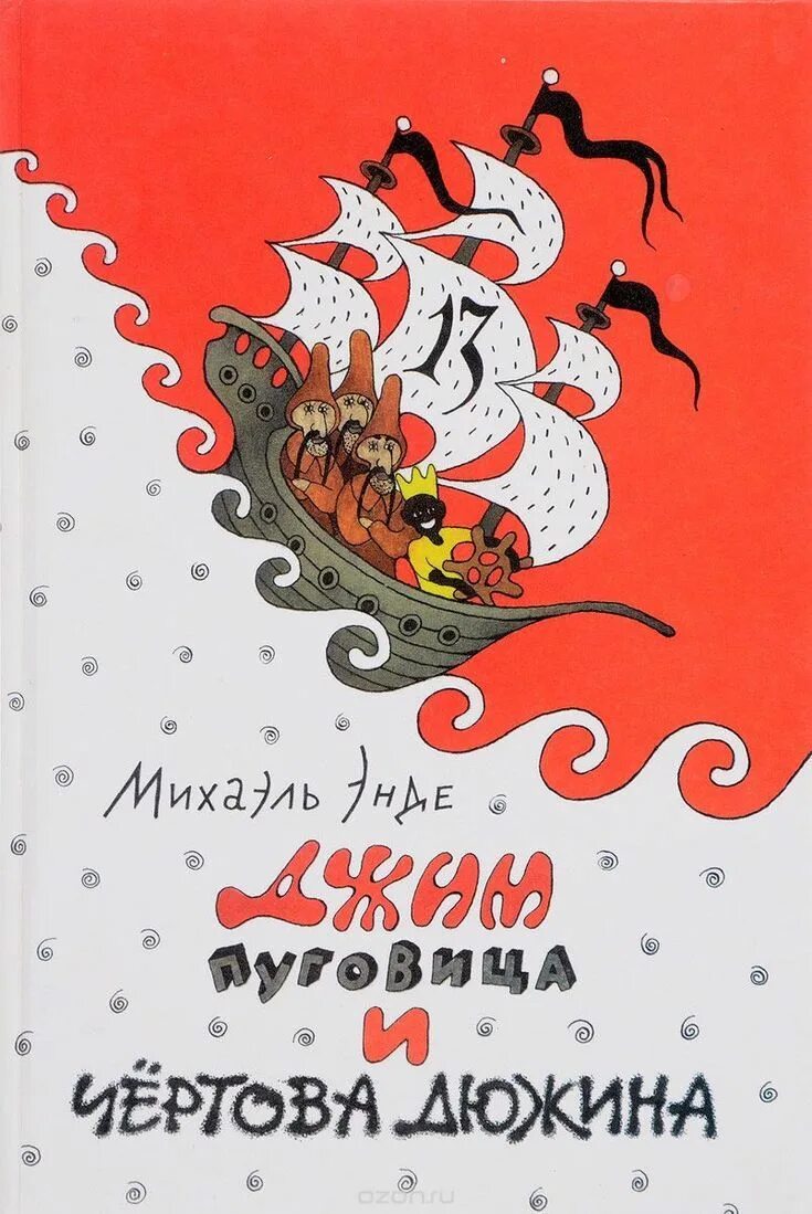 Джин пуговка и машинист лукас. Михаэль энде джим пуговка и чертова дюжина. михаэль энде - джим пуговица и чертова дюжина. джим пуговка и чертова дюжина книга. михаэль энде книги для детей.