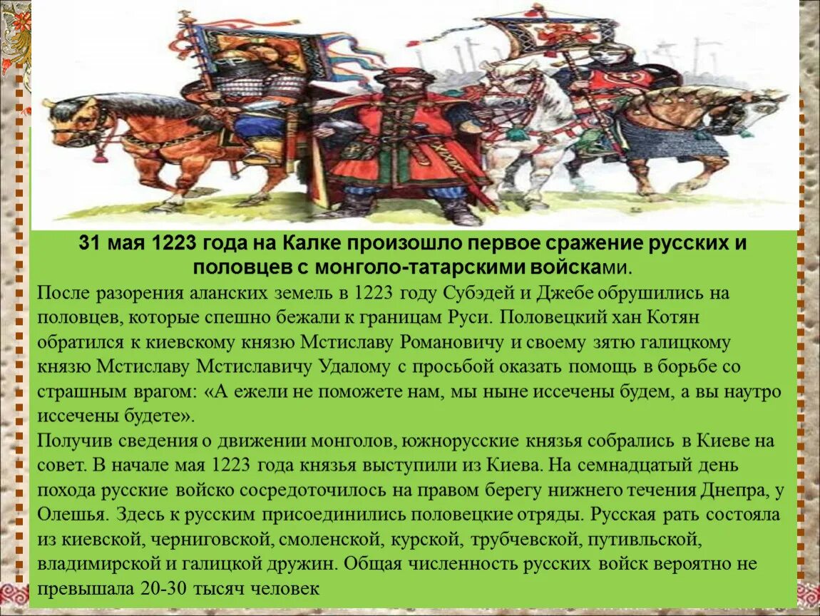 Монгольская империя конспект урока 6 класс. Монгольская Империя изменение политической карты битва на Калке. 1223 Год битва на Калке. В 1223 году на Калке состоялось сражение. Монгольская Империя презентация 6 класс.