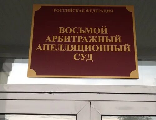 Сайт ростовского апелляционного суда. Восьмой арбитражный апелляционный суд Омск. Апелляционный суд Омска. 8 Апелляционный суд Омск. Седьмой арбитражный апелляционный суд.