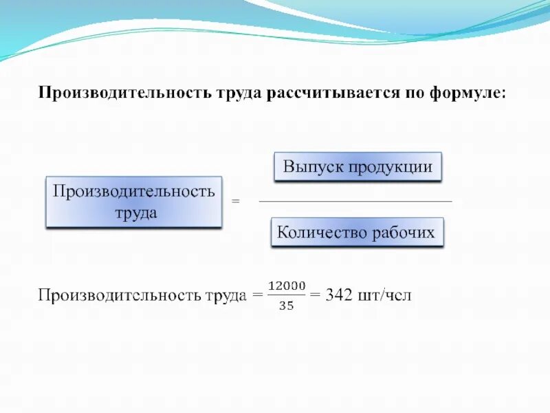 Показатель производительности труда рассчитывается по формуле. Производительность труда формула расчета. Прямой показатель производительности труда определяется по формуле. Производительность труда персонала формула. Что характеризует производительность труда