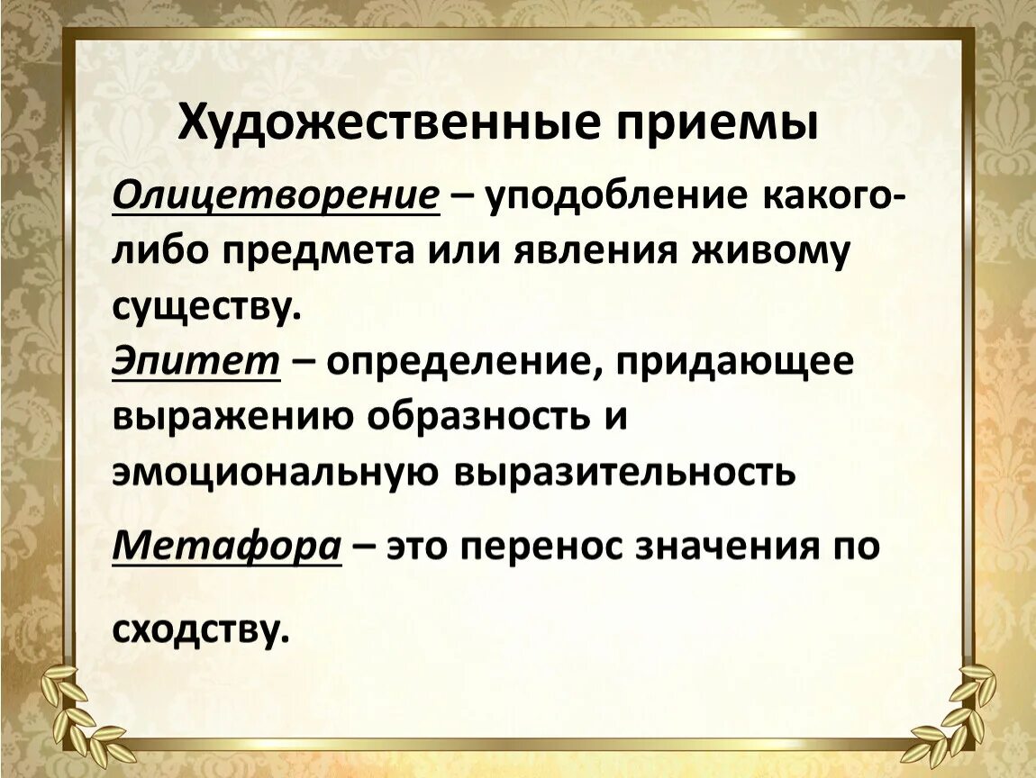 Литературно художественный прием. Олицетворение - уподобление какого-либо предмета. Олицетворение это художественный прием. Литературный прием олицетворение. Олицетворение определение 5 класс.