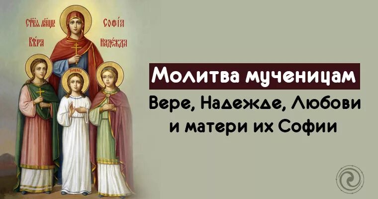 Молитва софии надежде и любови. Молитва вере надежде Любови и матери Софии. Молитва святым вере надежде Любови. Молитва мученикам веры надежды Любови и матери Софии.