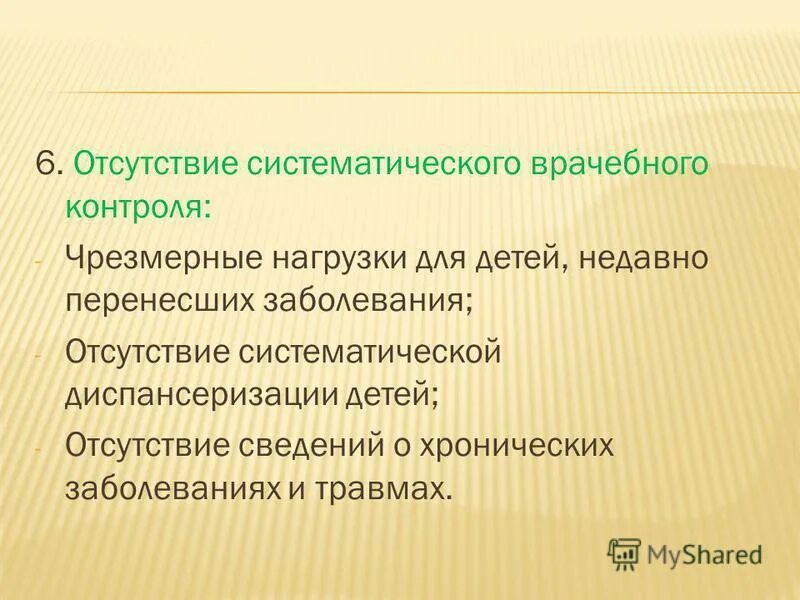 систематической ошибки в рки. систематическое отсутствие. медицинский контроль за физическим воспитанием школьников. ст 190 уик. систематическое отсутствие.