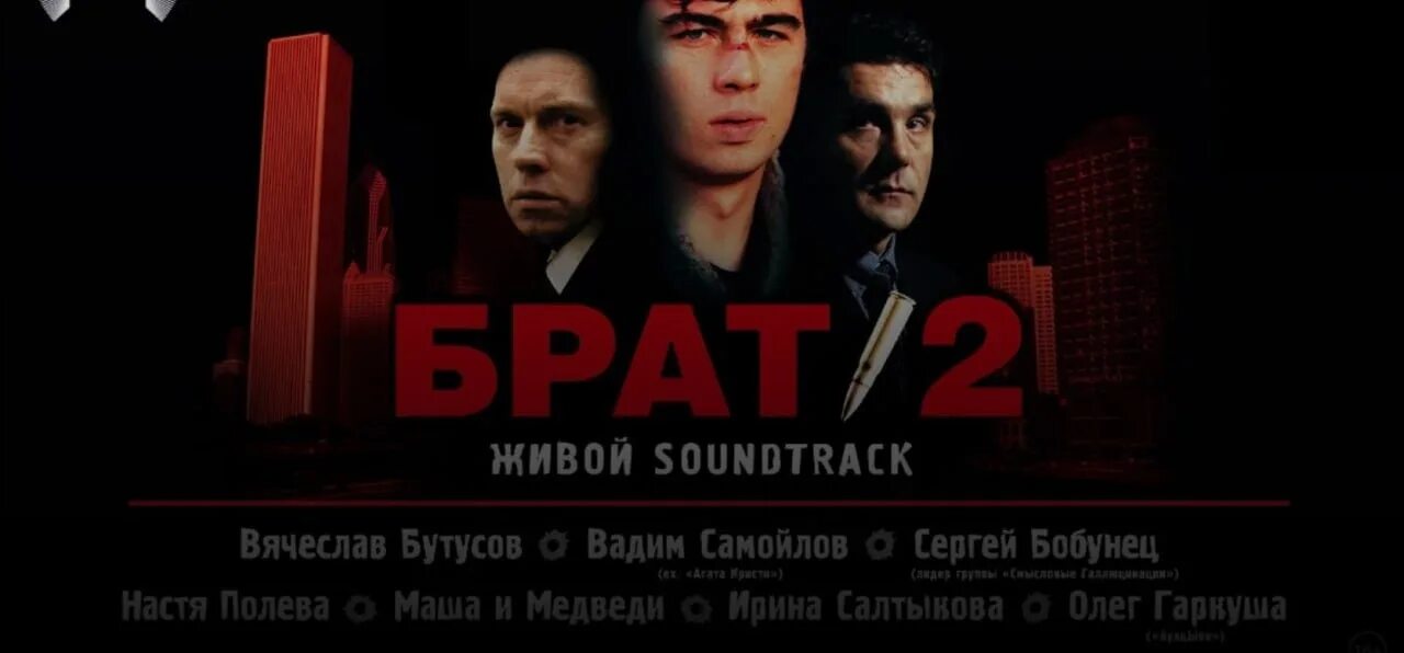 Брат 2 афиша. Сплин и би 2. Брат 2 живой soundtrack 2024