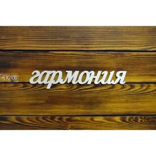 Слова гармоничный