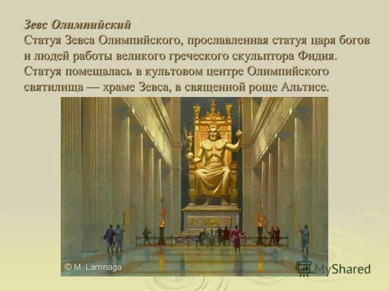 Назначение статуи зевса в олимпии. 4. статуя зевса в олимпии. статуя зевса в олимпии описать. статуя зевса в олимпии 1920х1200. фидий зевс олимпийский в храме в олимпии.