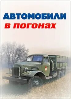 Автомобили в погонах