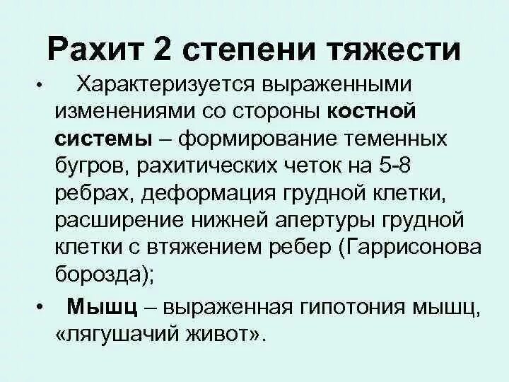 2 Степень тяжести рахита. Рахит 2 степени тяжестт. Клинические проявления рахита 2 степени. Степени тяжести рахита таблица поражение костной системы. Течения рахита