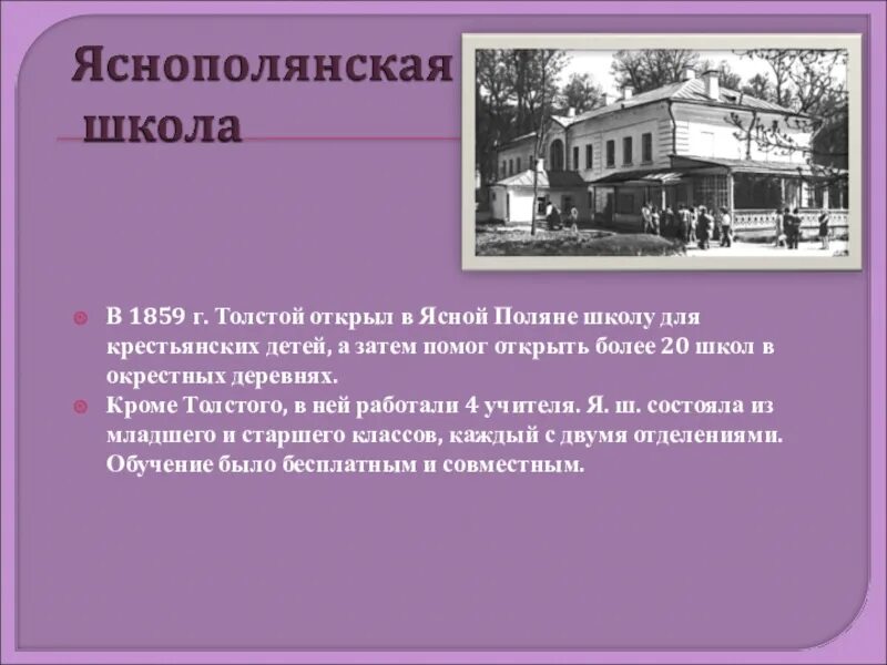 Толстой про школу. Лев толстой Ясная Поляна школа. Лев Николаевич толстой Яснополянская школа. Толстой Ясная Поляна школа для крестьянских детей. Яснополянская школа, открытая в 1859.