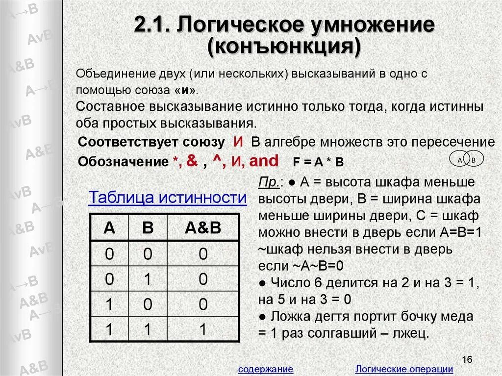 Логическое умножение таблица истинности. Объединение Алгебра логики. Логическое умножение соответствует Союзу. Конъюнкция это логическое умножение. Таблица операций конъюнкция