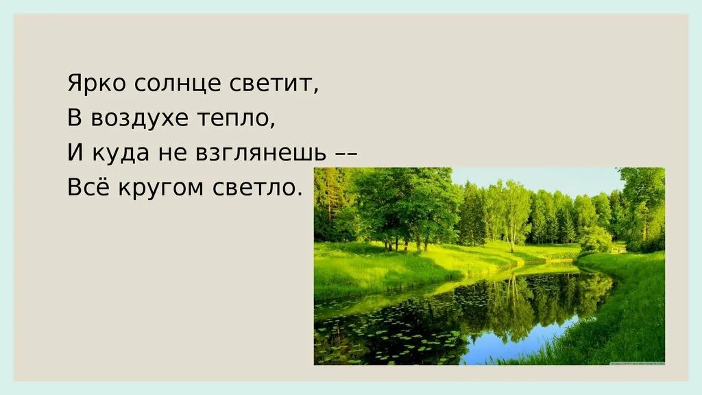 Стихотворение ярко солнце светит. Ярко солнце светит в воздухе тепло и куда. Красота нета сочинение. Ярко солнце светит в воздухе тепло и куда ни глянешь всё кругом светло. Стих ярко солнце светит в воздухе тепло.