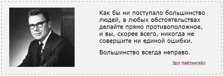 Большинство людей в наше время считают. Эрл Найтингейл цитаты. Эрл Найтингейл план лидерства. Эрл Найтингейл книги. Мы становимся тем о чем мы думаем Эрл Найтингейл.