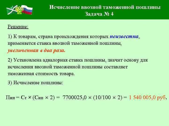 Исчисление таможенных платежей. Сумма ввозной таможенной пошлины. Адвалорная ставка таможенной пошлины. Адвалорная и специфическая ставка таможенной пошлины.