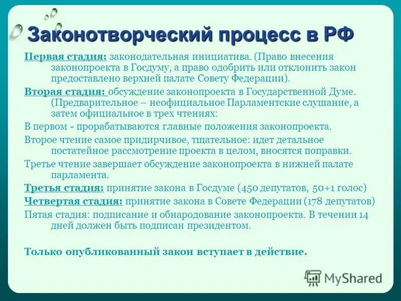 Стадии законотворческого процесса в РФ. Закотворчасекрй процесс. Принятие закона Госдумой этапы. Стадия обсуждения законопроекта.