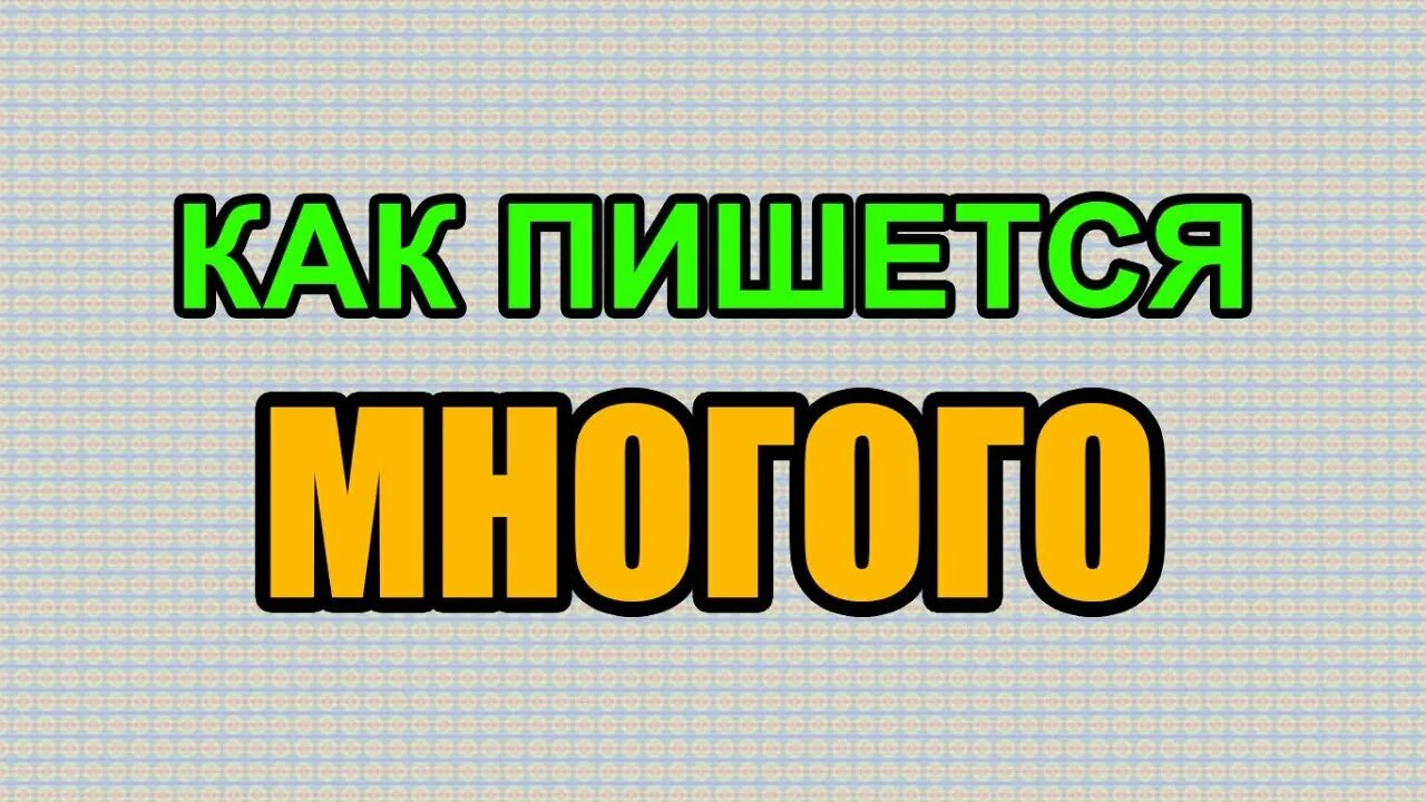 Как правильно пишется слово увидеть. Как правильно пишется слово видим. Как правильно написать слово видеть. Как правильно пишется слово видишь. Как пишется слово видеться