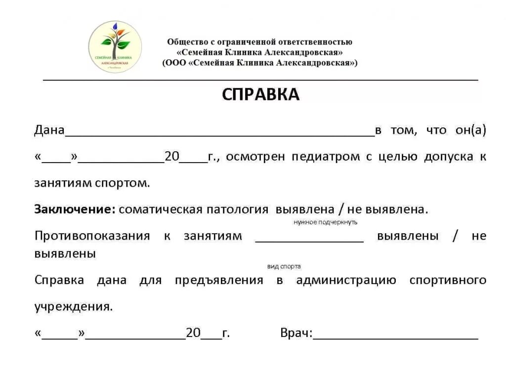 Форма справки для школы. Справка о том что ребенок занимается в спортивной секции образец. Справка о посещении спортивной секции в школу. Справка что ребенок посещает спортивную секцию для школы образец. Справка в школу о том что ребенок занимается в спортивной секции.