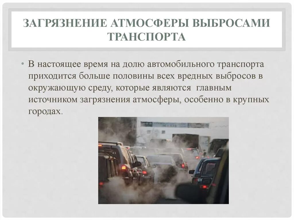 Расчеты загрязнения атмосферного воздуха. Транспорт основные загрязнители. Выбросы в атмосферу от автотранспорта. Загрязнение воздуха транспортом. Загрязнение транспортом окружающей среды.