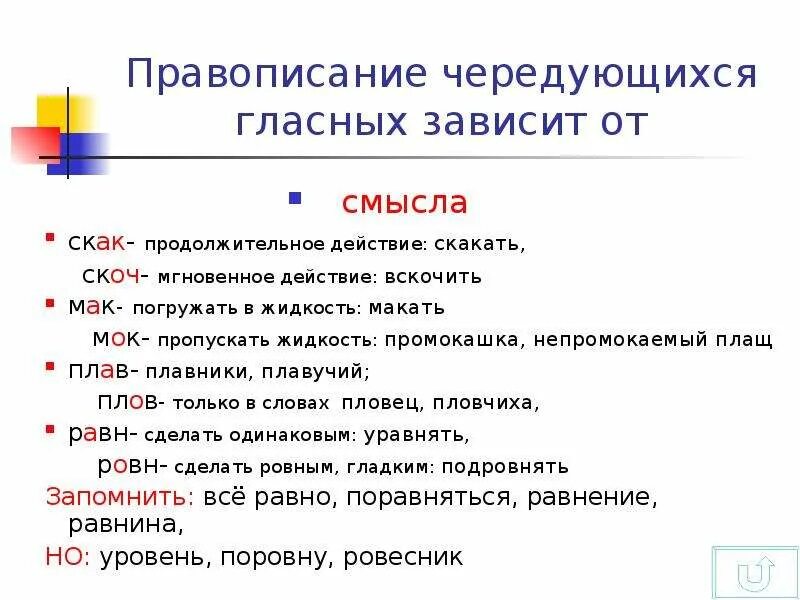 Правописание скак скоч. Скак скач правописание гласных. Правописание гласных в корнях скайк скотч. Правила скак скоч. Скачу исключение