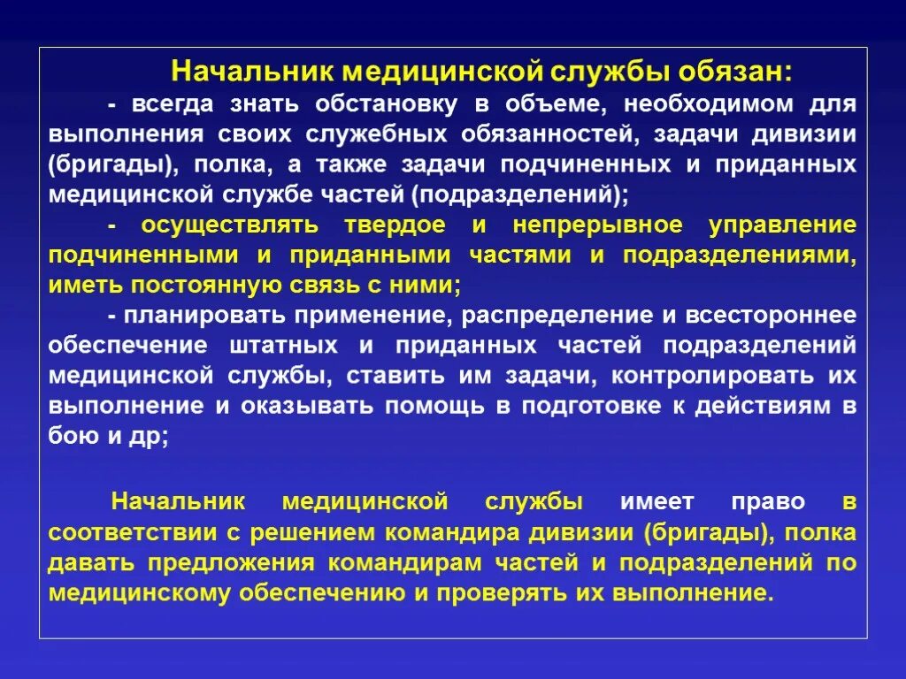 Обязанности военно медицинской службы