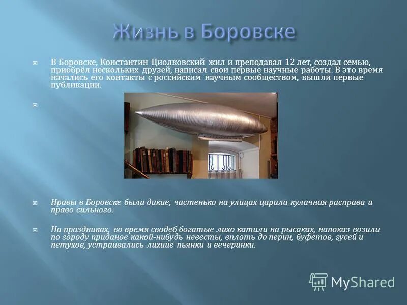 Какой предмет преподавал циолковский. Циолковский жил в боровске. Какой предмет преподавал циолковский. Какой предмет преподавал циолковский. Изобретения циолковского картинки.