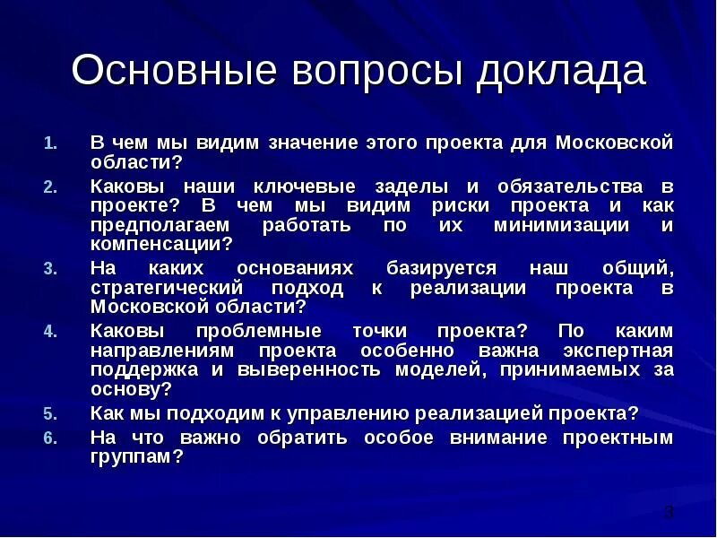 Вопросы к докладу. Основные вопросы и доклады. Вопросы к докладу Общие. Вопрос проекта.