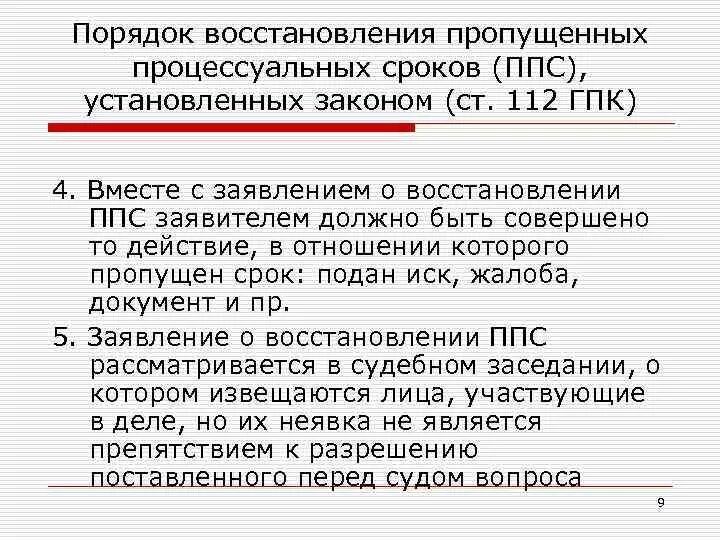 Процессуальные сроки гпк рф. Ст 112 ГПК. Ходатайство о восстановлении процессуального срока. Причины восстановления процессуальных сроков. Продолжительность процессуального срока.