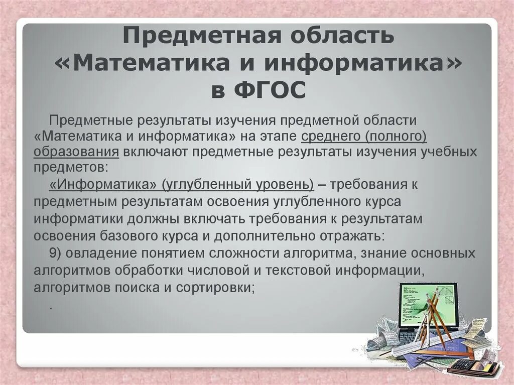 Предметная область математика и информатика. Предметная область это в информатике. предметная область информатики. предметная область математика по фгос.