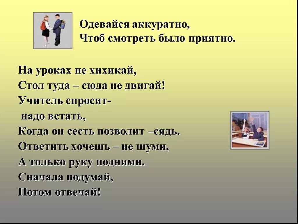 Одевалась опрятно разряд. Учитель спросит надо встать когда он сесть позволит сядь. Входит учитель надо встать. Одевайся аккуратно.