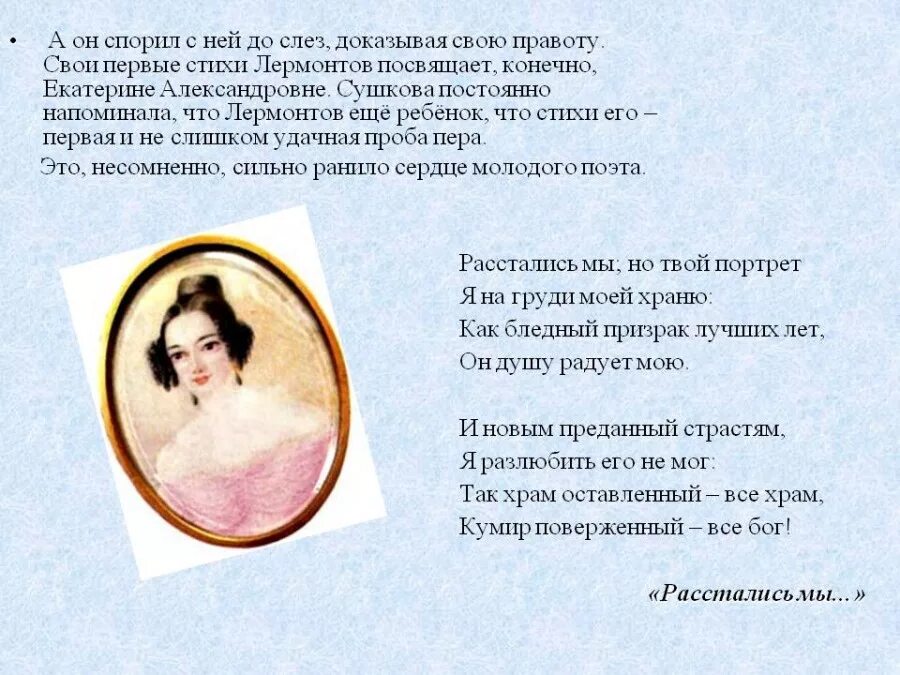 Укажите стихотворение м ю лермонтова. Стихотворение Лермонтова расстались мы но твой портрет. Лермонтов посвящение Сушковой. Стихи м Лермонтова.