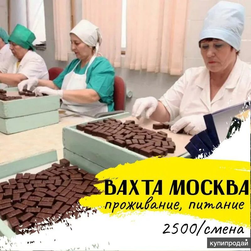 Подольск работа с питанием проживанием. Вахта москва 20 30 45 упаковщик питания проживания. работа вахтой проживание питание упаковщик курицы от 3000 р. смена.